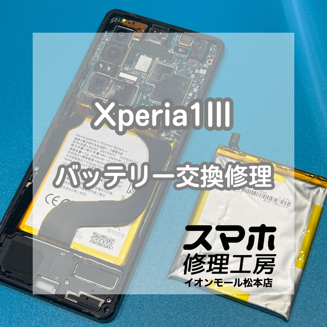 🔋充電の減りが早い…Xperia(エクスペリア)1Ⅲ バッテリー交換修理【スマホ修理工房イオンモール松本店】